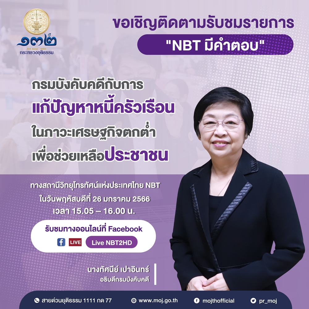 ขอเชิญรับชมการให้สัมภาษณ์ อธิบดีกรมบังคับคดี ออกอากาศทางสถานีวิทยุโทรทัศน์แห่งประเทศไทย NBT
